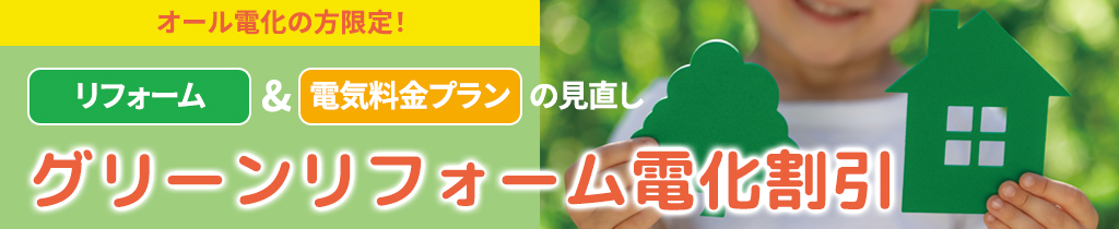 グリーンリフォーム電化割引