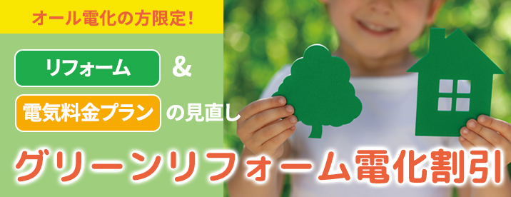 グリーンリフォーム電化割引