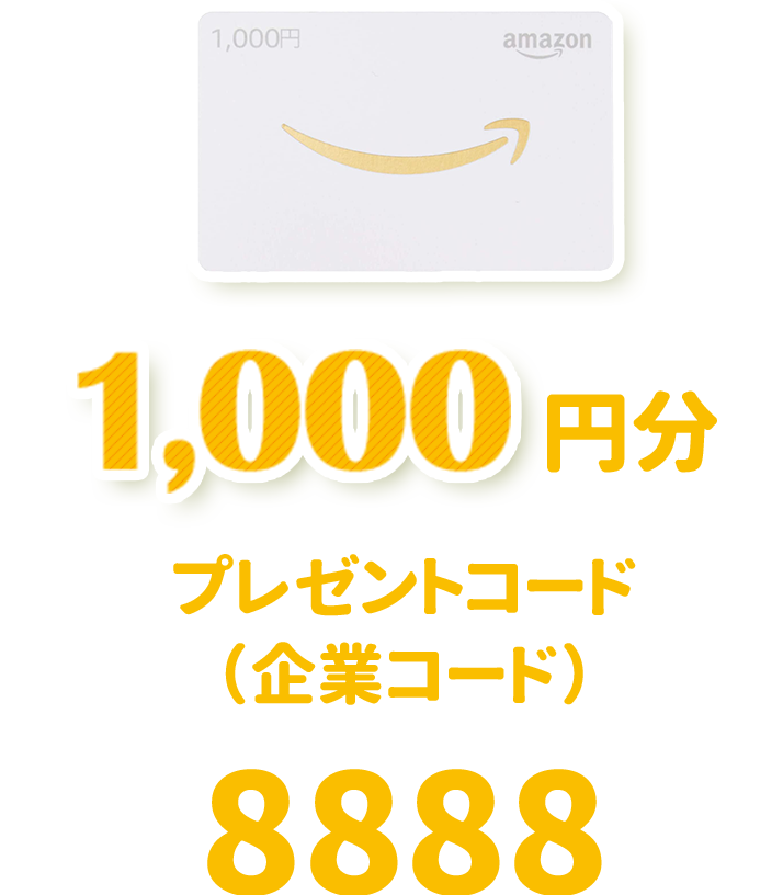 1000円分プレゼント