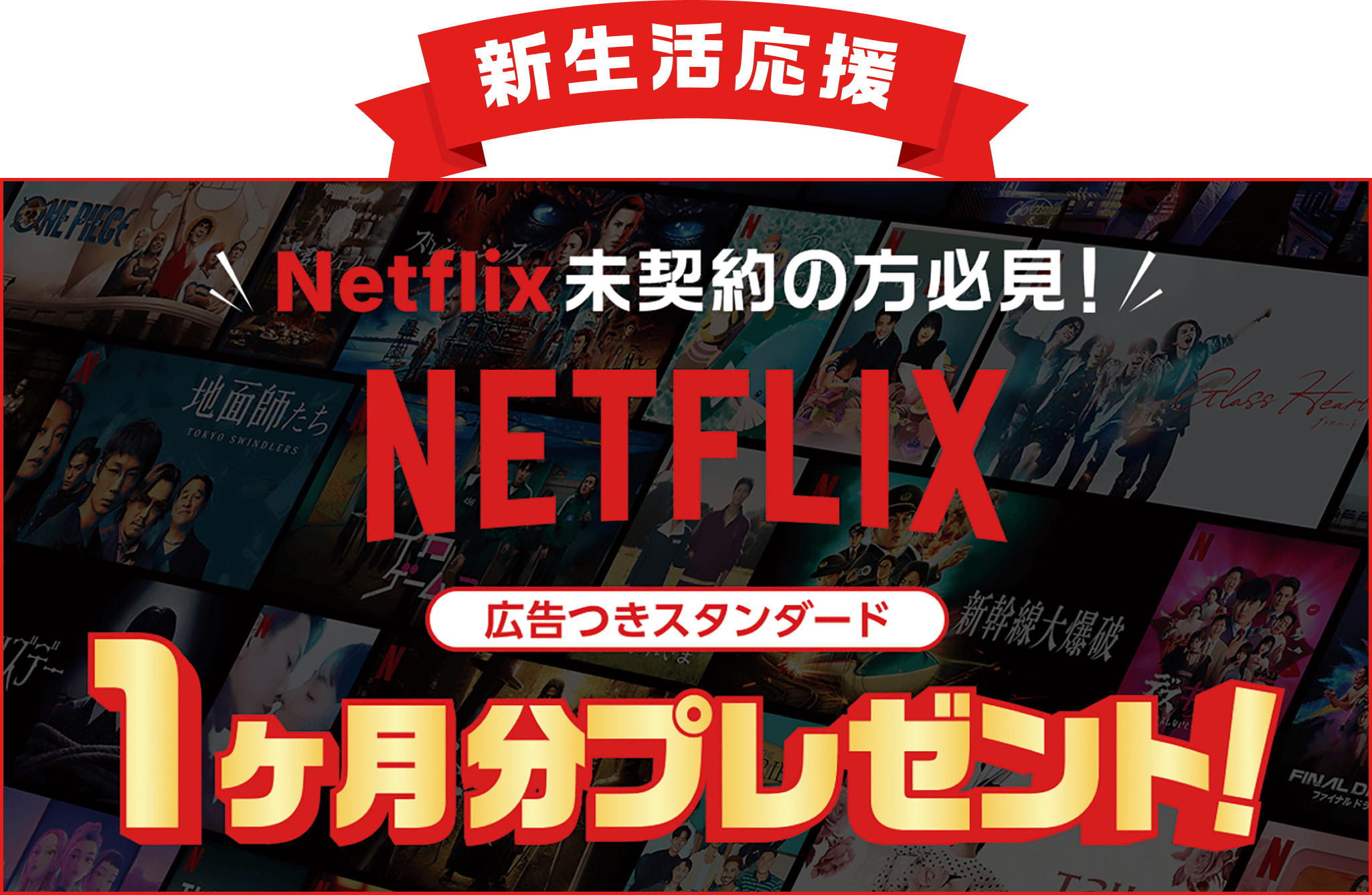 Netflix未契約の方必見！NETFLIX1ヶ月分プレゼント！