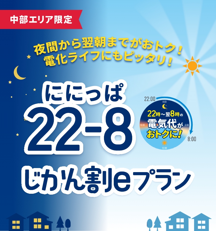 ににっぱ 22-8 じかん割eプラン