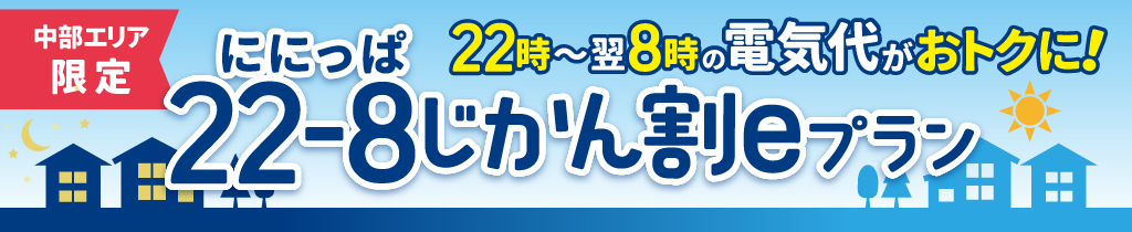 22-8じかん割eプラン