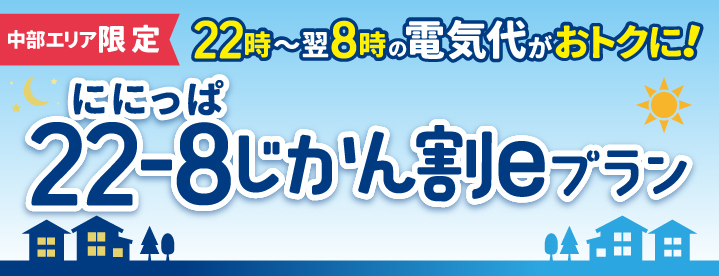 22-8じかん割eプラン